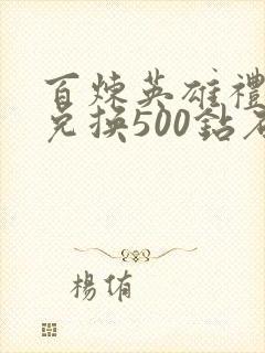 百炼英雄礼包码兑换500钻石