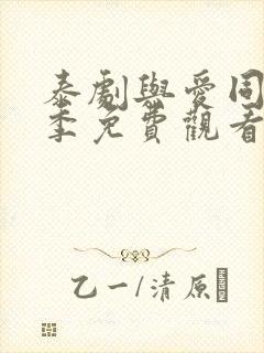 泰剧与爱同居2季免费观看全集