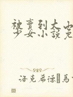 被卖到大山里的少女小说免费阅读