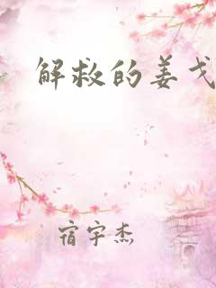 解救的姜戈电影