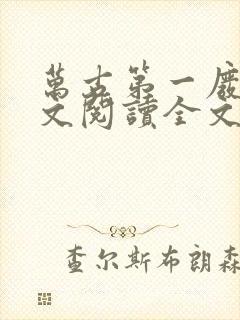 万古第一废材全文阅读全文