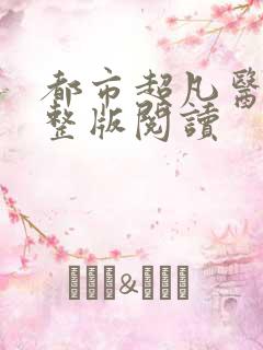 都市超凡医神完整版阅读