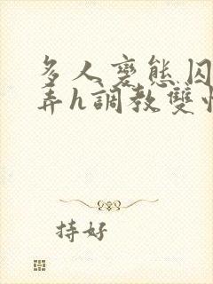 多人变态囚禁玩弄h调教双性