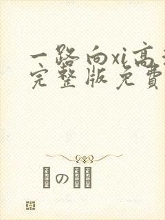 一路向xi高清完整版免费观看