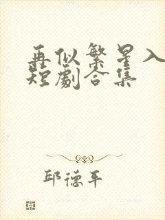 再似繁星入我怀短剧合集