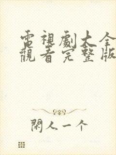 电视剧大全在线观看完整版免费