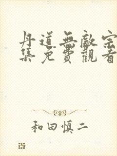 丹道无敌宗门全集免费观看