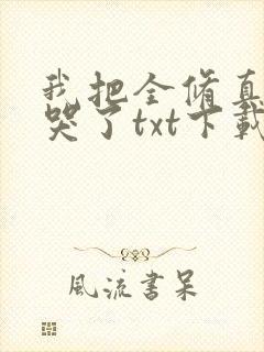 我把全修真界卷哭了txt下载