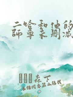二哈和他的白猫师尊未删减版249章