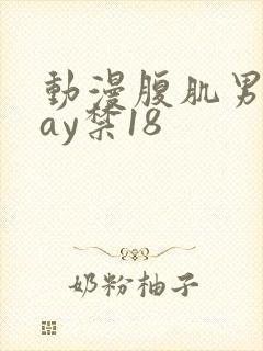 动漫腹肌男同gay禁18