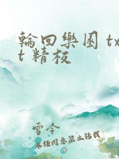 轮回乐园 txt 精校