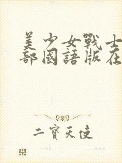 美少女战士第二部国语版在线观看