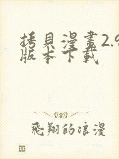 拷贝漫画2.9版本下载