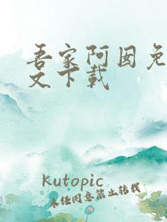 吾家阿囡免费全文下载