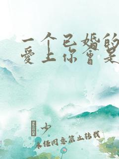 一个已婚的男人爱上你会是什么表现