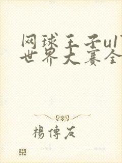 网球王子u17世界大赛全集在线观看