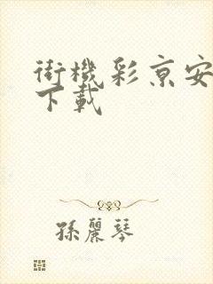 街机彩京安卓版下载