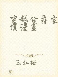 穿越公爵家的女仆漫画