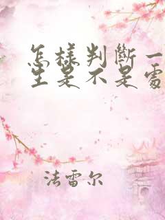 怎样判断一个女生是不是处女