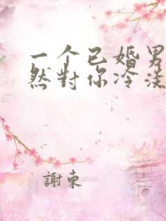 一个已婚男人突然对你冷淡是什么原因