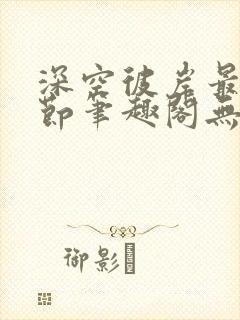 深空彼岸最新章节笔趣阁无弹窗