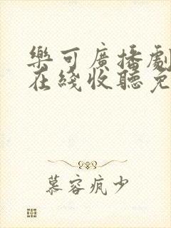 乐可广播剧fm在线收听免费