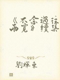 《不念过往你我两宽》续集