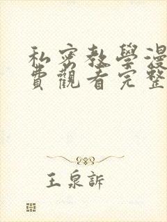 私密教学漫画免费观看完整无删减版