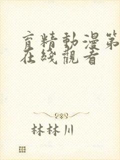 育精动漫第一季在线观看