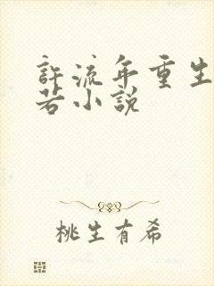 许流年重生周芷若小说