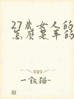 27岁女人的胸怎么是平的呀