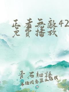 正者无敌42集免费播放