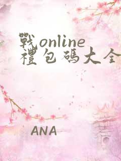 战online礼包码大全