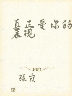 真正爱你的男人表现