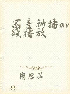 国产秒播av在线播放