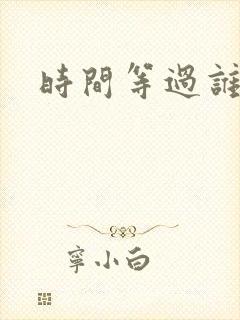 时间等过谁原唱