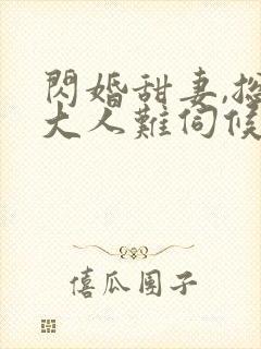 闪婚甜妻,总裁大人难伺候