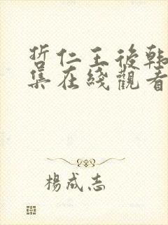 哲仁王后韩剧全集在线观看