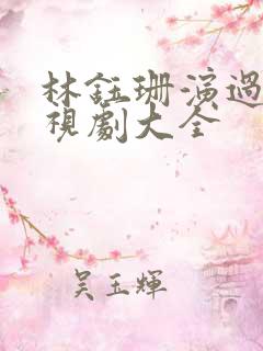 林钰珊演过的电视剧大全