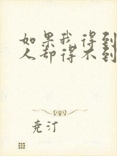 如果我得到你的人却得不到你的心原唱