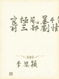 究极风暴4包含前三部剧情么