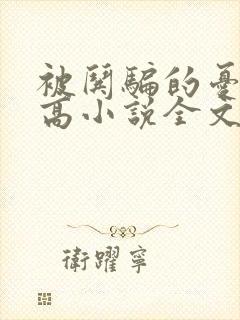 被哄骗的忧郁男高小说全文