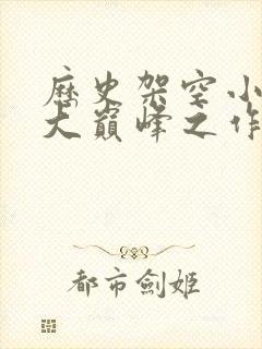 历史架空小说十大巅峰之作