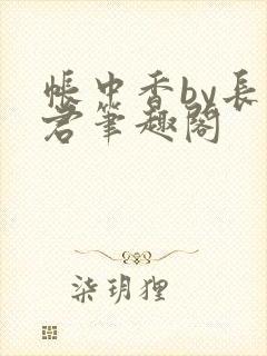 帐中香by长生君笔趣阁