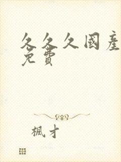 久久久国产精品免费