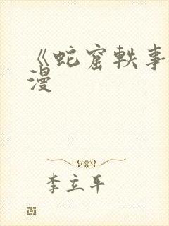 《蛇窟轶事》蛙漫