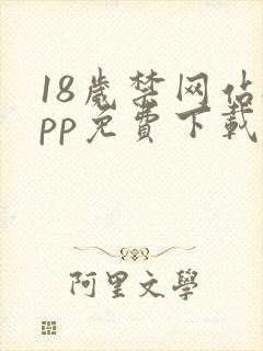 18岁禁网站app免费下载