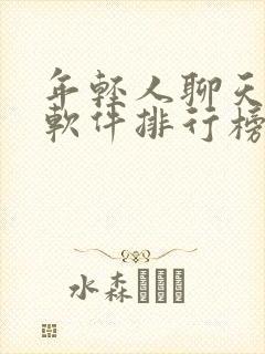 年轻人聊天交友软件排行榜