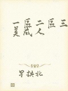 一区二区三区欧美成人