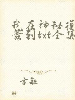 我在神秘复苏里签到txt全集下载